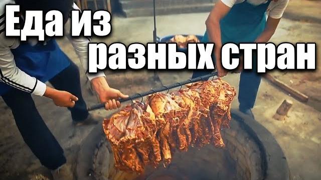 Еда из разных стран мира | лучшее от орла и решки Еда из разных стран мира | лучшее от орла и решки