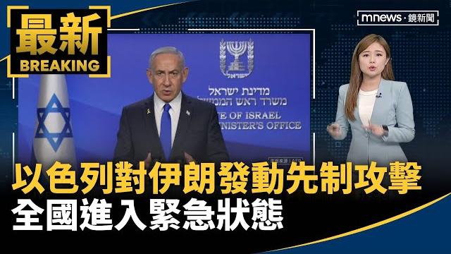 以色列對伊朗發動「先制攻擊」 全國進入緊急狀態|#鏡新聞 以色列對伊朗發動「先制攻擊」 全國進入緊急狀態|#鏡新聞