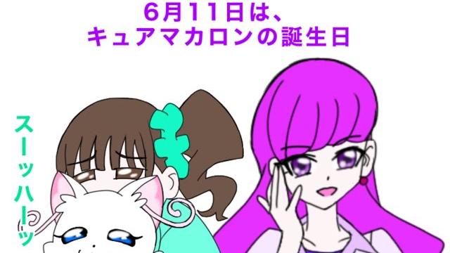 キュアマカロン誕生日記念4コマ2024 「猫の触れ合い」 キュアマカロン誕生日記念4コマ2024 「猫の触れ合い」