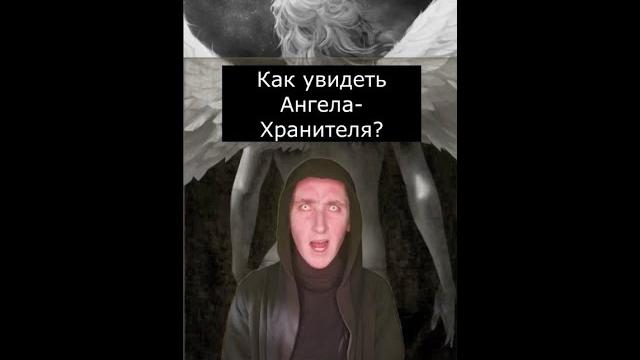 Как увидеть ангела хранителя | страшилки shorts Как увидеть ангела хранителя | страшилки shorts