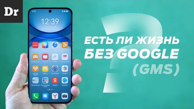 Huawei без google: есть ли жизнь? | разбор Huawei без google: есть ли жизнь? | разбор