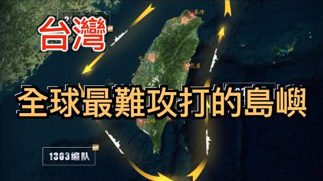 說好三天打下台灣,卻一直不敢動手的原因!中共最難啟齒的真相大曝光! 說好三天打下台灣,卻一直不敢動手的原因!中共最難啟齒的真相大曝光!