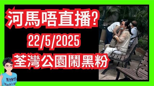 影響市容!「世界級妄紅」河馬唔直播荃灣公園鬧黑粉!|平哥哥決裂劇本又爛左!恬不知恥財傷之道!|身形豐滿?化妝品公司8位數廣告|恰細路長者大鬧港鐵|禽獸不如毀三觀!咸伯鬧亡妻子女|人盡可夫|公屋律師信 影響市容!「世界級妄紅」河馬唔直播荃灣公園鬧黑粉!|平哥哥決裂劇本又爛左!恬不知恥財傷之道!|身形豐滿?化妝品公司8位數廣告|恰細路長者大鬧港鐵|禽獸不如毀三觀!咸伯鬧亡妻子女|人盡可夫|公屋律師信