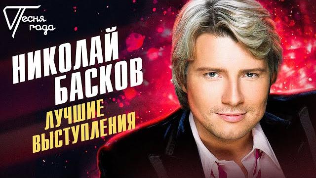 Николай басков - лучшие выступления | песня года Николай басков - лучшие выступления | песня года