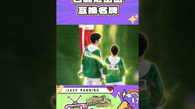 白鹿范丞丞互换名牌#奔跑吧 白鹿范丞丞互换名牌#奔跑吧