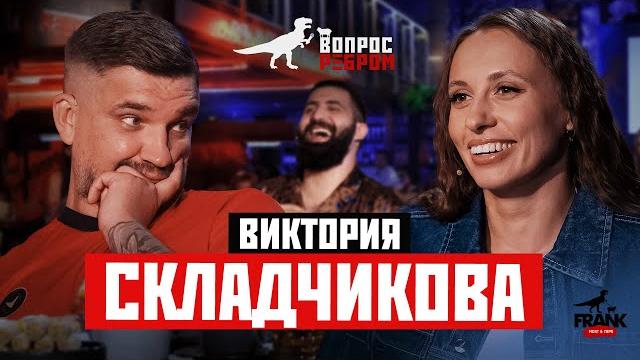 Вопрос ребром - виктория складчикова Вопрос ребром - виктория складчикова