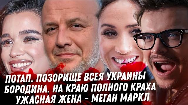 Потап врёт у дудя стыд по украински. лгбт мир цискаридзе. психолог бородина. кошмарная маркл. нагиев Потап врёт у дудя стыд по украински. лгбт мир цискаридзе. психолог бородина. кошмарная маркл. нагиев