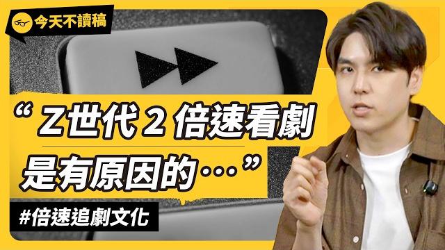 你會用 2 倍速追劇嗎?為何影視圈痛恨「倍速功能」?快轉文化越來越猖獗?《今天不讀稿》 ep 047|志祺七七 你會用 2 倍速追劇嗎?為何影視圈痛恨「倍速功能」?快轉文化越來越猖獗?《今天不讀稿》 ep 047|志祺七七