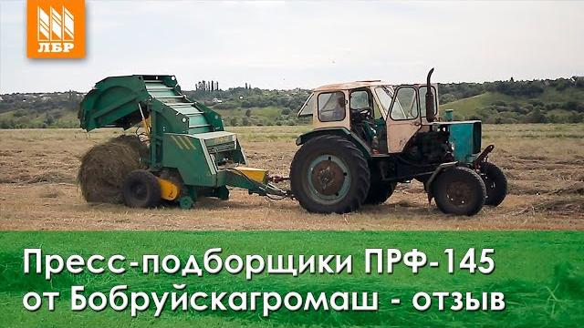 Пресс-подборщики прф-145 от бобруйскагромаш - отзыв Пресс-подборщики прф-145 от бобруйскагромаш - отзыв