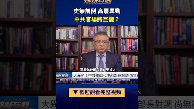 史無前例 高層異動 中共官場將巨變?| #熱點互動 shorts 史無前例 高層異動 中共官場將巨變?| #熱點互動 shorts