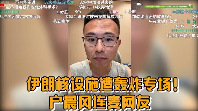 伊朗核设施遭美国空袭轰炸专场!户晨风连麦网友 伊朗核设施遭美国空袭轰炸专场!户晨风连麦网友