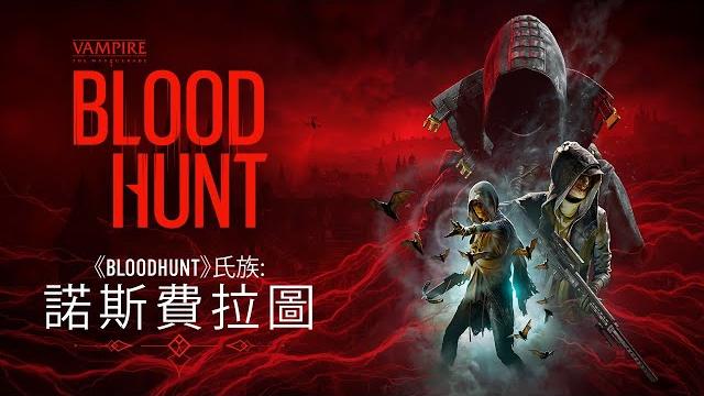 《bloodhunt》氏族:諾斯費拉圖預告片 《bloodhunt》氏族:諾斯費拉圖預告片