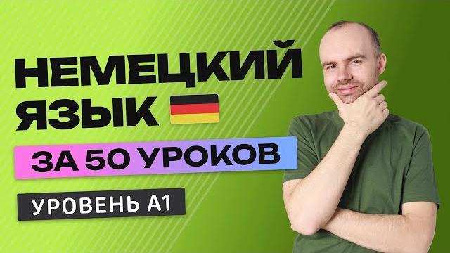 Немецкий язык за 50 уроков. урок 1 (101). немецкий с нуля уроки немецкого языка для начинающих a1 Немецкий язык за 50 уроков. урок 1 (101). немецкий с нуля уроки немецкого языка для начинающих a1