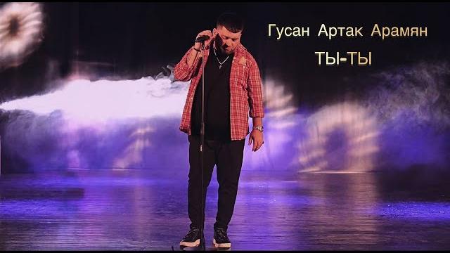 Гусан артак арамян - ты ты Гусан артак арамян - ты ты