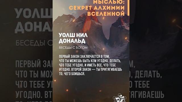 Манипуляция мыслью: секрет алхимии вселенной. уолш нил дональд #shorts #shortsvideo #youtubeshorts Манипуляция мыслью: секрет алхимии вселенной. уолш нил дональд #shorts #shortsvideo #youtubeshorts