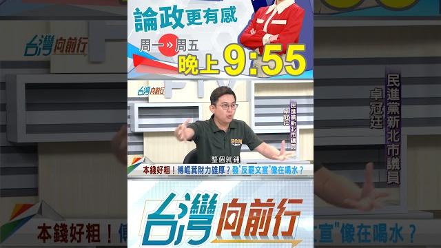 ▌傅崐萁"本錢好粗"? 發"反罷文宣"像喝水?|台灣向前行2025.06.03 ▌傅崐萁"本錢好粗"? 發"反罷文宣"像喝水?|台灣向前行2025.06.03