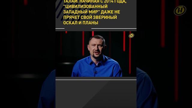 Талай: с 2014 года, "цивилизованный западный мир" уже не прячет свой звериный оскал #shortvideo Талай: с 2014 года, "цивилизованный западный мир" уже не прячет свой звериный оскал #shortvideo