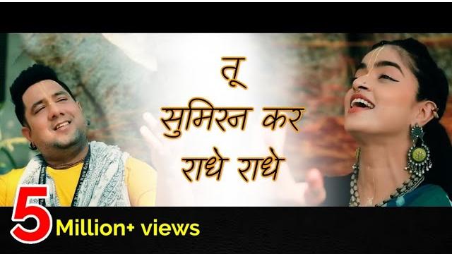 तू सुमिरन कर राधे तेरे कष्ट सभी मिट जाएँगे | who is shri radha? know her glories madhavas rock band तू सुमिरन कर राधे तेरे कष्ट सभी मिट जाएँगे | who is shri radha? know her glories madhavas rock band