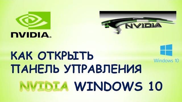 Как открыть панель управления nvidia на windows 10 Как открыть панель управления nvidia на windows 10