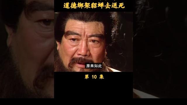 (1/4)王允不敢杀董卓,道德绑架貂蝉去送死 #三国演义 #历史剧 #唐国强 (1/4)王允不敢杀董卓,道德绑架貂蝉去送死 #三国演义 #历史剧 #唐国强