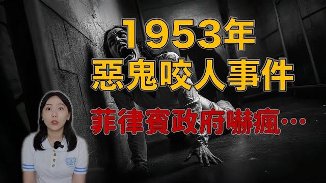 從少女到惡魔:菲律賓政府親眼見證的「鬼咬人」事件—1953年 克萊莉塔的附身實錄|卓cho 從少女到惡魔:菲律賓政府親眼見證的「鬼咬人」事件—1953年 克萊莉塔的附身實錄|卓cho