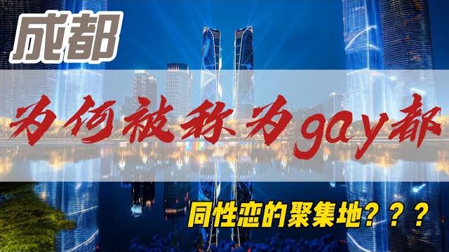 Is chengdu a paradise for lgbtq people, and why is it more accepting of the lgbtq community? Is chengdu a paradise for lgbtq people, and why is it more accepting of the lgbtq community?