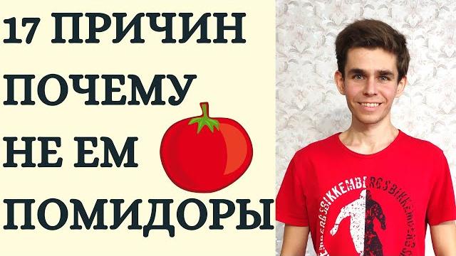 Вред и польза помидоров. кому нельзя есть помидоры? почему от помидоров понос? изжога от помидоров Вред и польза помидоров. кому нельзя есть помидоры? почему от помидоров понос? изжога от помидоров