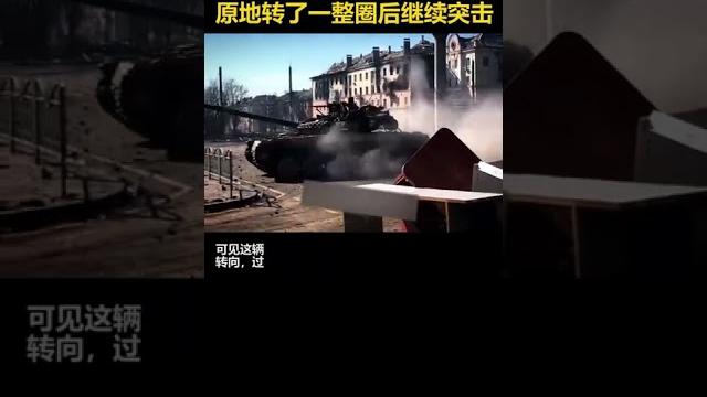 战术整活?俄罗斯t-80坦克在马里乌波尔战场玩起了漂移,原地转了一整圈后继续突击 #俄乌冲突 战术整活?俄罗斯t-80坦克在马里乌波尔战场玩起了漂移,原地转了一整圈后继续突击 #俄乌冲突