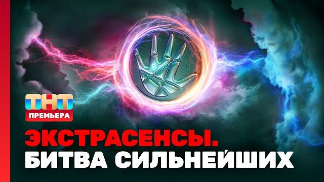 Экстрасенсы. битва сильнейших: 1 выпуск Экстрасенсы. битва сильнейших: 1 выпуск