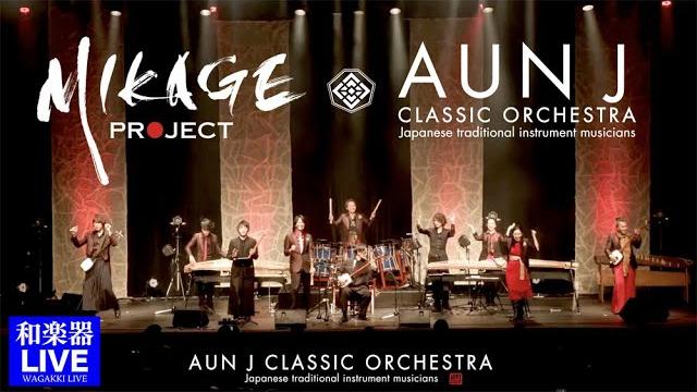 Aun j classic orchestra×mikage project special live「絢爛バサラ〜勝祭」2021.12.24@日本橋三井ホール ライブ映像ダイジェスト Aun j classic orchestra×mikage project special live「絢爛バサラ〜勝祭」2021.12.24@日本橋三井ホール ライブ映像ダイジェスト