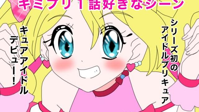 キミとアイドルプリキュア1話好きなシーン キミとアイドルプリキュア1話好きなシーン