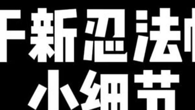 关于新版忍法帖的小细节!可以卡体验卡领金币! #火影忍者手游 #忍法帖 关于新版忍法帖的小细节!可以卡体验卡领金币! #火影忍者手游 #忍法帖