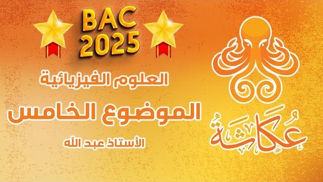 أخطبوط عكاشة | الموضوع الخامس | العلوم الفيزيائية للبكالوريا أخطبوط عكاشة | الموضوع الخامس | العلوم الفيزيائية للبكالوريا