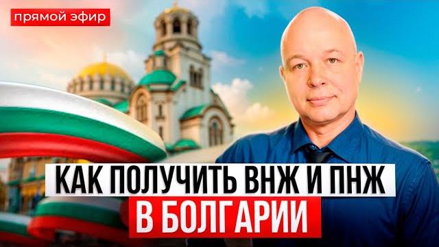 Как получить внж и пмж болгарии. прямой эфир. Как получить внж и пмж болгарии. прямой эфир.