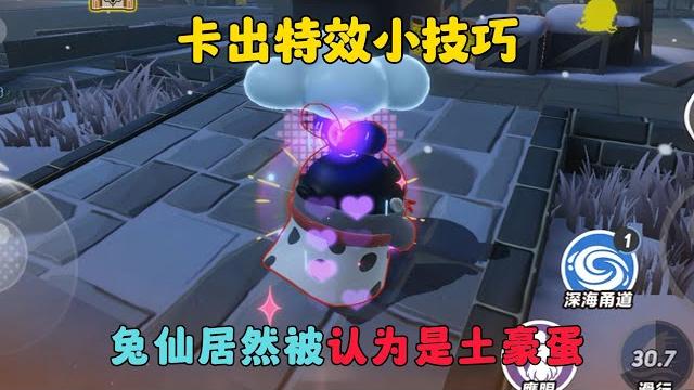 蛋仔派對:驚魂夜卡出特效小技巧,兔仙居然被認為是土豪蛋 蛋仔派對:驚魂夜卡出特效小技巧,兔仙居然被認為是土豪蛋