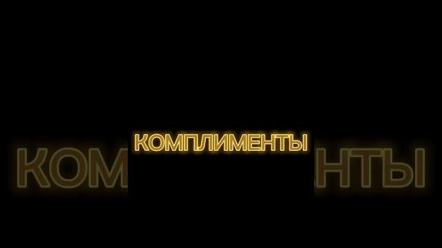 Расскажи зачем ты строчишь комплименты Расскажи зачем ты строчишь комплименты
