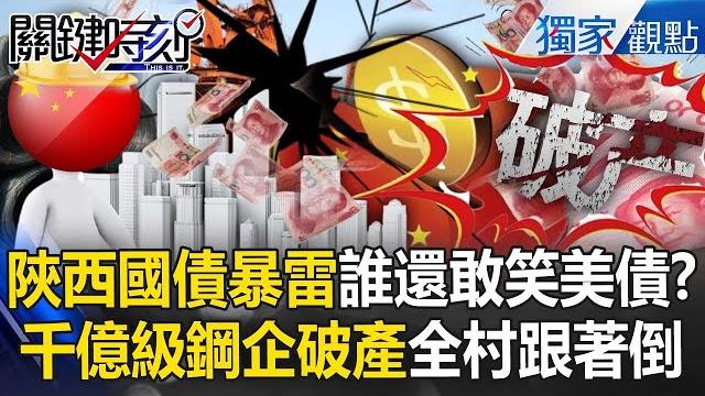 Shaanxi openly defaults on its debts, "thousands of people lose all their money" ! ? Shaanxi openly defaults on its debts, "thousands of people lose all their money" ! ?
