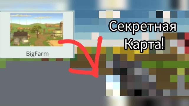 Зашёл на секретную карту bigfarm в chicken gun 3.4.0 Зашёл на секретную карту bigfarm в chicken gun 3.4.0