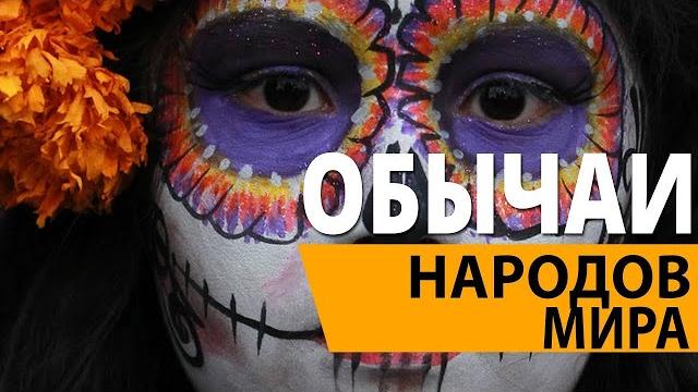 Традиции и обычаи народов мира. Традиции и обычаи народов мира.
