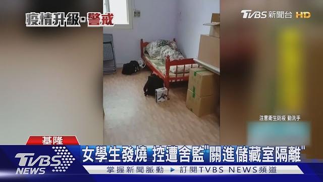 女學生發燒 控遭舍監"關進儲藏室隔離"|tvbs新聞 女學生發燒 控遭舍監"關進儲藏室隔離"|tvbs新聞