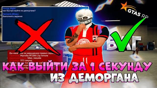 Как выйти из деморгана за 1 секунду в гта 5 рп | баг деморгана | gta 5 rp blackberry/davis Как выйти из деморгана за 1 секунду в гта 5 рп | баг деморгана | gta 5 rp blackberry/davis