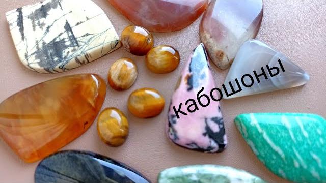 Кабошоны из натуральных камней Кабошоны из натуральных камней
