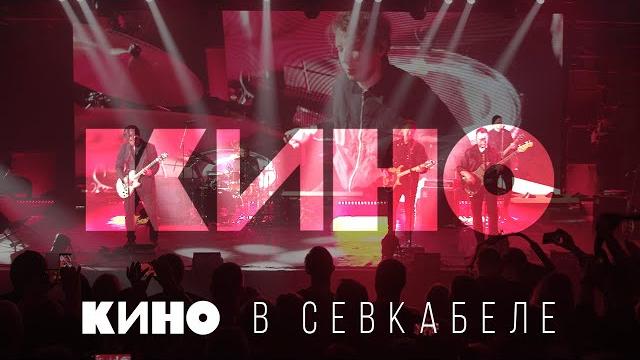 Кино в севкабеле Кино в севкабеле