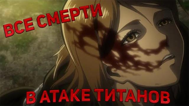 Все смерти в атаке титанов 2 часть Все смерти в атаке титанов 2 часть