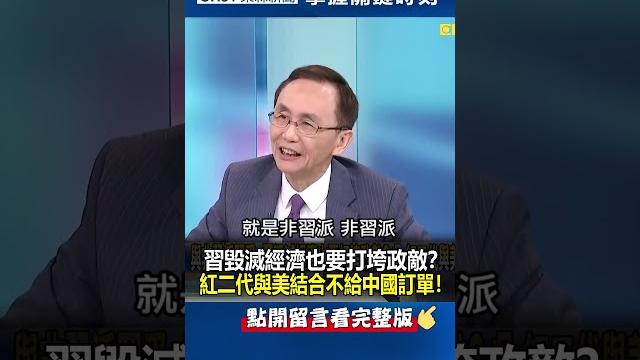 #習近平 毀滅經濟也要打垮政敵? #紅二代 與美結合不給 #中國 訂單!@ebcctime #shorts #習近平 毀滅經濟也要打垮政敵? #紅二代 與美結合不給 #中國 訂單!@ebcctime #shorts