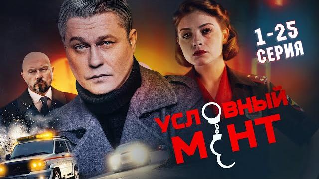 Условный мент | 5 сезон | часть 1 (1-25 серия) премьера 2024 Условный мент | 5 сезон | часть 1 (1-25 серия) премьера 2024