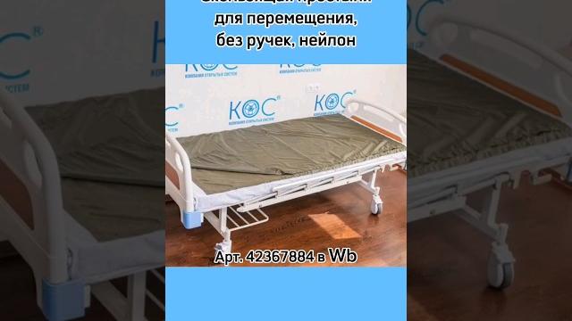 Скользящая простыня для перемещения #уходзабольным #лежачийбольной #wb #вб #лишнийвес #избыточныйвес Скользящая простыня для перемещения #уходзабольным #лежачийбольной #wb #вб #лишнийвес #избыточныйвес
