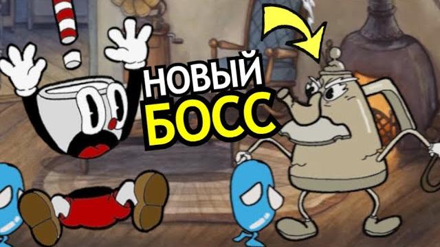 Секретные боссы в cuphead dlc the delicious last course! способности, слабости, секреты Секретные боссы в cuphead dlc the delicious last course! способности, слабости, секреты