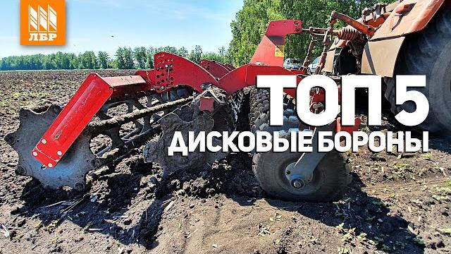 Дисковая борона для трактора. топ 5 дискаторов. Дисковая борона для трактора. топ 5 дискаторов.