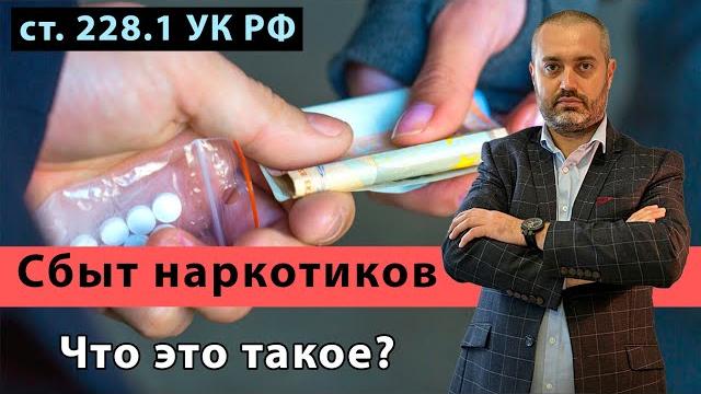 Сбыт наркотических средств (статья 228.1 ук) адвокат по наркотикам | консультация юриста из ижевска Сбыт наркотических средств (статья 228.1 ук) адвокат по наркотикам | консультация юриста из ижевска